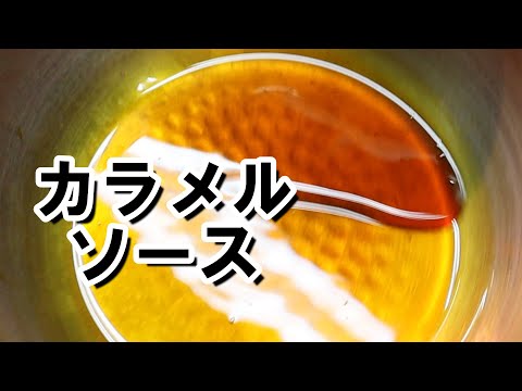 [Caramel sauce] How to make it so it doesn't solidify and has a nice consistency so you can add i...
