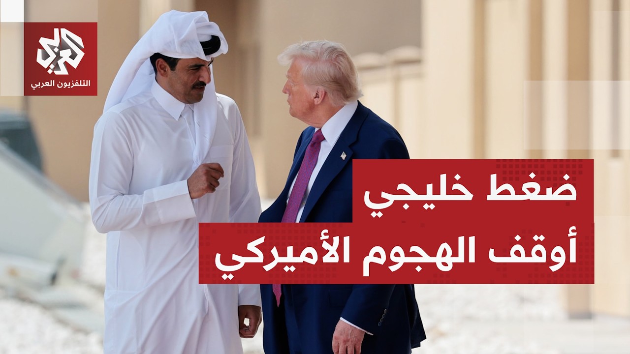 جهود قطرية وخليجية مستمرة بشأن خفض التصعيد وفسح المجال للدبلوماسية.. ما الذي 