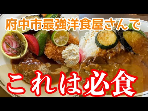 [Fukuyama▷Fuchu] Fantástico curry de ternera de un popular restaurante occidental en la ciudad de Fuchu #Tabericafe