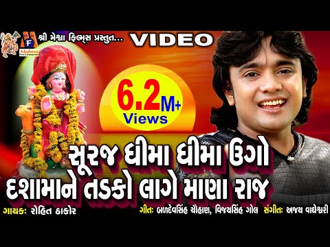 Dashamane Tadko Lage Suraj Dhima Dhima Ugo |#rohitthakor| Gujarati #devotional Song |#meshwafilms|