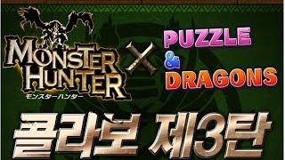 [퍼즈도라 토크] 몬스터 헌터 콜라보 몬스터 알아보기!