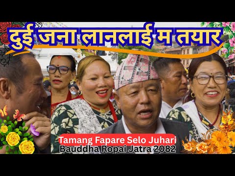 Tamang Selo Juhari 2082`दुई जना लानलाई म तयार`|Fapare Juhari Wai |Tamang Culture Song|
