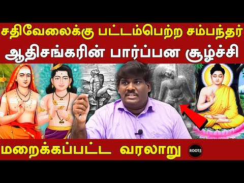dravidian tamil full history - aadhi sankarar & thirugnana sambandhar history in tamil | prof ilango