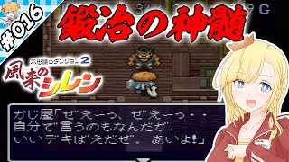 鍛冶の神髄！【『風来のシレン』実況 part.016】【VTuberゲーム実況】