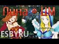 Дота 2 - ЦМ + Лина - Связка (Crystal Maiden & Lina) 