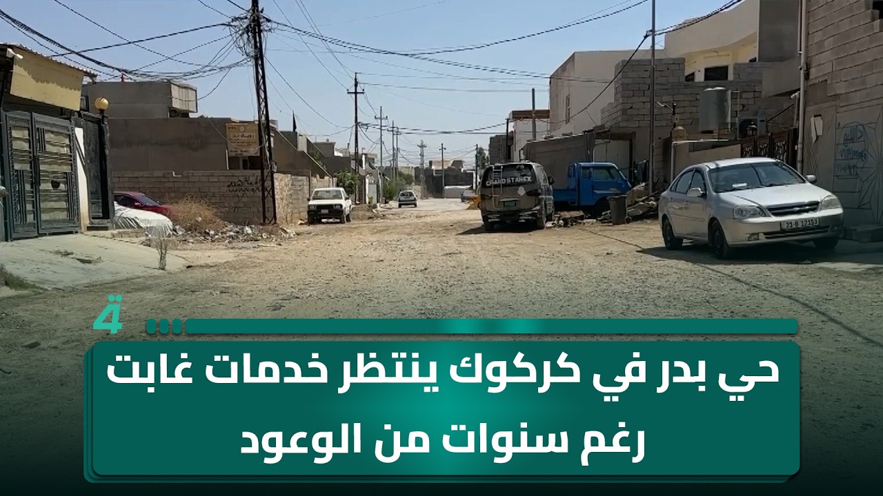 فيديو | حي بدر في كركوك ينتظر خدمات غابت رغم سنوات من الوعود