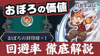 幻想水滸伝スターリープ おぼろの封印球は交換すべき？命中率・回避率の計算式と効果を徹底検証【幻水SP攻略】