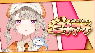 【 ニチアサ】いえい☆～（ゝ。∂）【 ぶいすぽっ！ / 小森めと 】