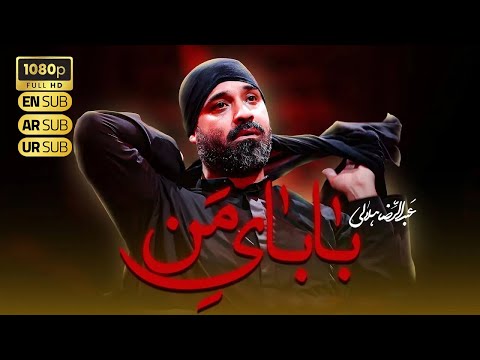 Haj Abdolreza Helali | حاج عبدالرضا هلالی | نماهنگ بابای من | محرم 1404