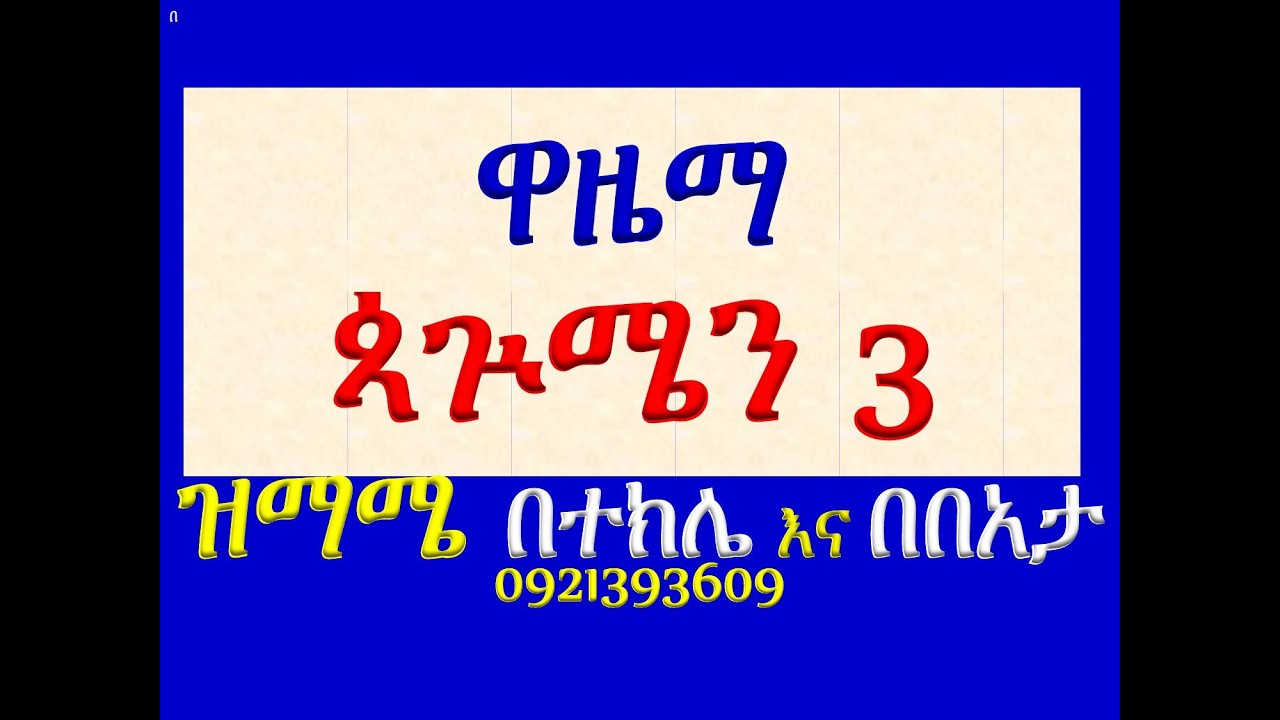 #ዋዜማ #ዘጳጕሜን ሩፋኤል #ዝማሜ #በተክሌ እና #በበአታ