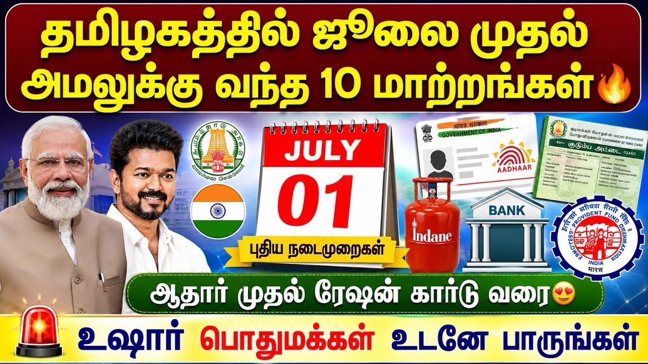 🚨தமிழகத்தில் ஜூலை முதல் அமலுக்கு வந்த 10 புதிய மாற்ற?