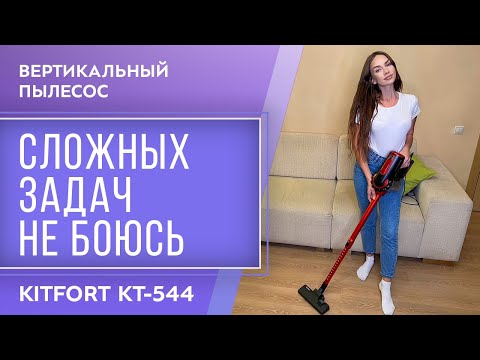 Пылесос Kitfort KT-544-2