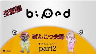 【Biped】part2【ぽんこつ夫婦】昨日に引き続き少しだけ、子供起きたら即終了！！