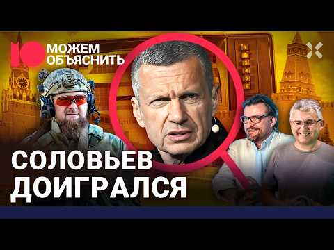 Соловьев доигрался. Пропагандист потерял крышу, зрителей, жену и сдался кадыровцам / МОЖЕМ ОБЪЯСНИТЬ