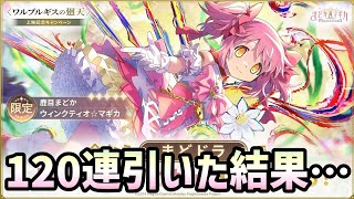 【まどドラ】周年前に廻天まどかに石が吸い込まれる…【マギアエクセドラ】【魔法少女まどかマギカ】【マギアレコード】