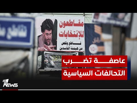 شاهد بالفيديو.. عاصفة تضرب التحالفات السياسية حتى ان بعض الكتل "ماظل عدهم گولجي".. ما السبب؟
