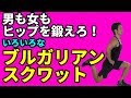 いろいろなブルガリアンスクワット 男も女もヒップアップ!