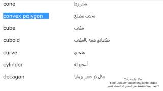 تعلم اللغة الانجليزية الدرس 155 الاشكال الهندسية  بالانجليزي الجزء 1