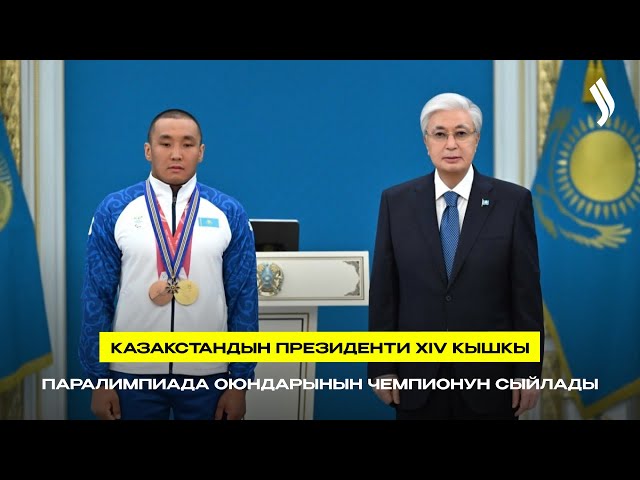 Казакстандын Президенти XIV кышкы Паралимпиада оюндарынын чемпионун сыйлады