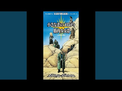 Eat-Man Chiisana Koi no Melody Kinniku Shoujo-tai