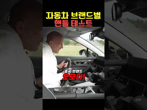 자동차 브랜드별 핸들 테스트