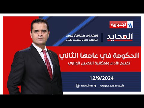 شاهد بالفيديو.. الحكومة في عامها الثاني.. تقييم الأداء وإمكانية التعديل الوزاري.. في المحايد مع سعدون ضمد