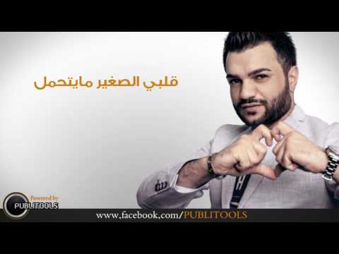 Tarek Aridy - 9albi Al Saghir 2016 // طارق عريضي - قلبي الصغير