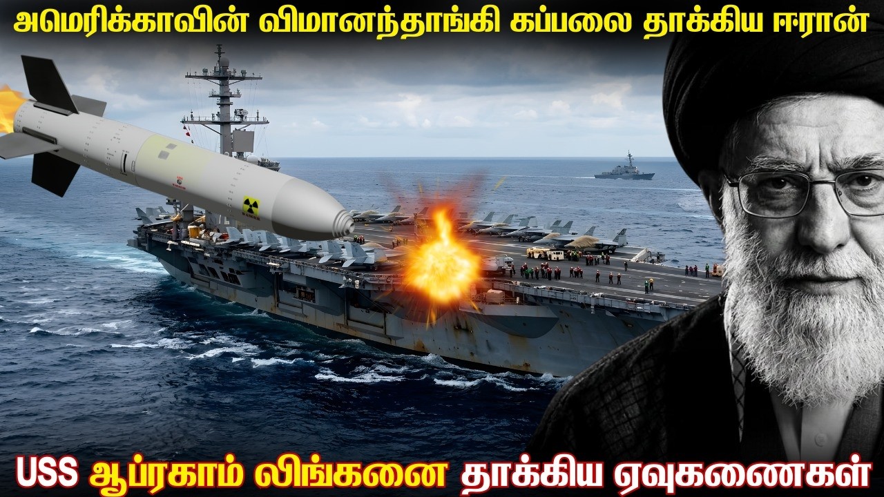 அமெரிக்காவின் விமானந்தாங்கி போர்க்கப்பலை தாக்கிய?