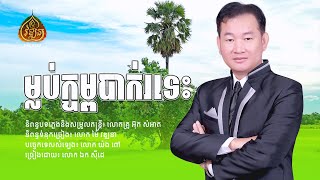 ម្លប់ក្ទម្ពបាក់រទេះ [ ឯក ស៊ីដេ ]