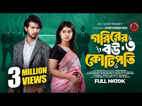 গরিবের বউ কোটিপতি ৩ | Prank King | Shoeb Shanto | Lamha Ansu | S R Sobuj | New Bangla Natok 2026
