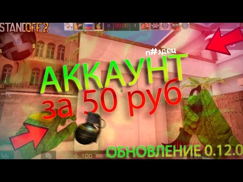ЭТОТ АККАУНТ СТОИТ 50 РУБЛЕЙ! НОВОЕ ОБНОВЛЕНИЕ В STANDOFF 2 0.12.0 - ПРОВЕРКА НА ЧЕСТНОСТЬ