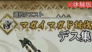 【ゆっくり実況】マガイマガドさん強すぎん？【体験版マルチ】