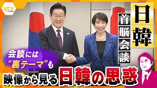 【タカオカ解説】日韓首脳会談で韓国・李在明大統領に見せる日本の“気づかい”　映像から見る日韓の思惑　会談には“裏テーマ”も？