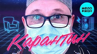 Вася Пряников -  Карантин (Single 2020)