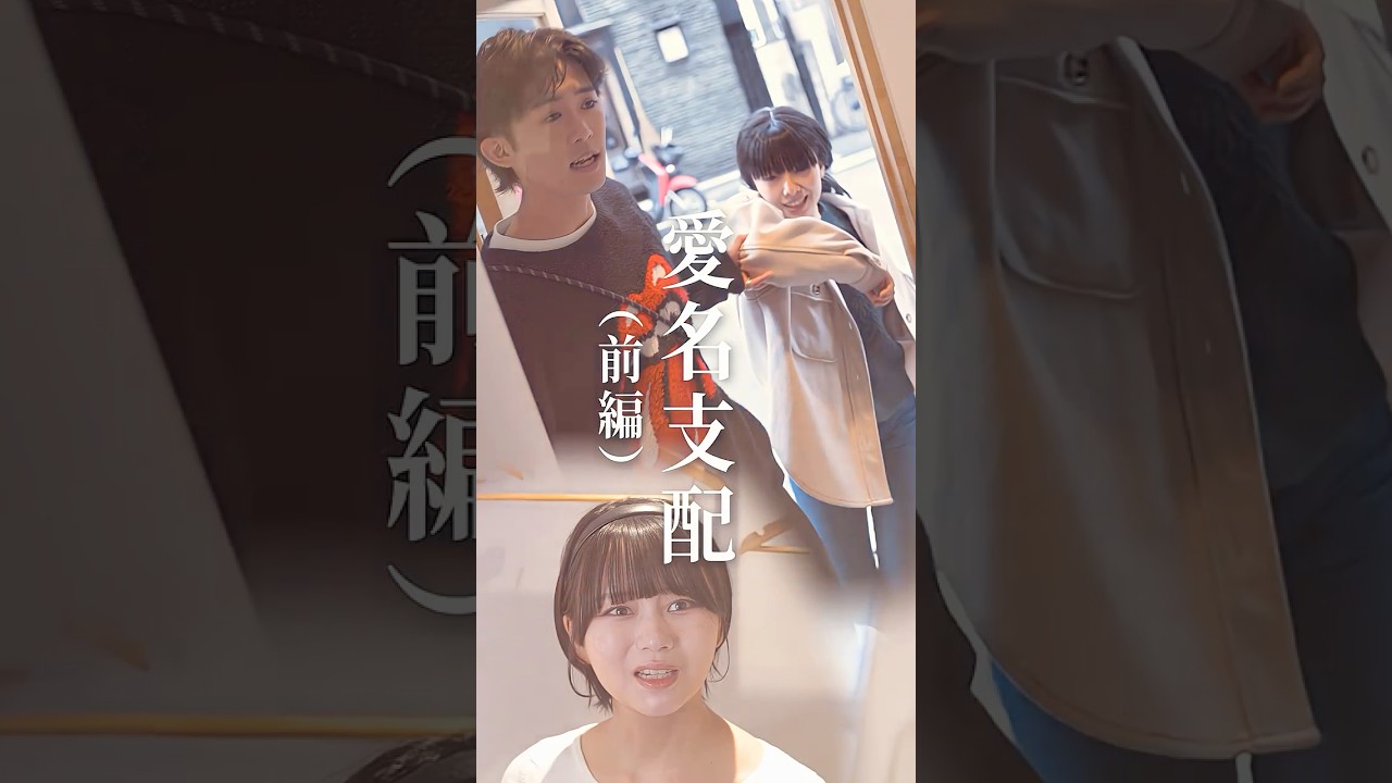 愛名支配【前編】