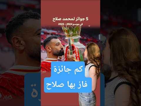 فيديو | كم جائزة فاز بها صلاح؟