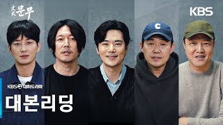 [대본리딩] 승리를 위해 모든 것을 건 지도자들의 이야기 ＜문무＞11월 첫 방송! [문무] | KBS 방송