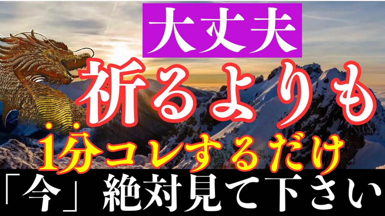 【大吉兆】※6分だけ時間をください。この方法であなたの不安が今日で終わります龍神の波動と金言で願いが叶います。おめでとうございます。