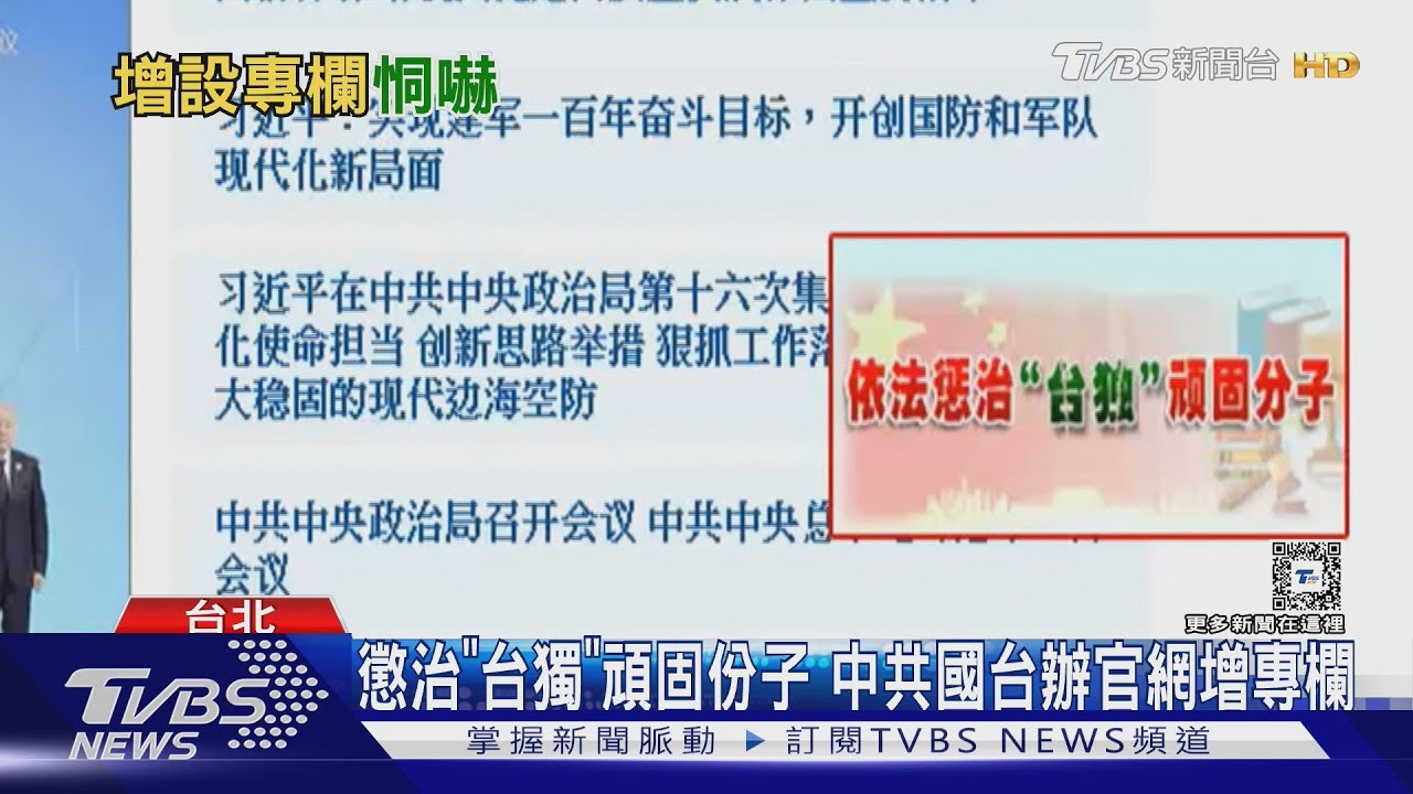 懲治台獨「頑固份子」!中共國台辦官網增專欄+舉報系統 籲email抓耗子