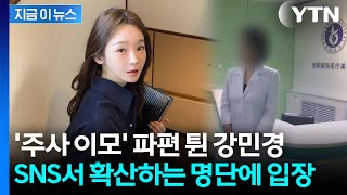 Download lagu 강민경 '주사이모' 의혹 불똥...'조심스럽게 말씀드린다' 해명 [지금이뉴스] / YTN mp3