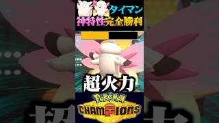 【特性の罠】実はピクシーとメガピクシーでタイマンバトルすると…？【ポケモンチャンピオンズ】【ポケチャン】【うさごん】