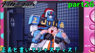 こんなの今までどこにいたんだよ？！　part26【ダンガンロンパ　希望の学園と絶望の高校生】