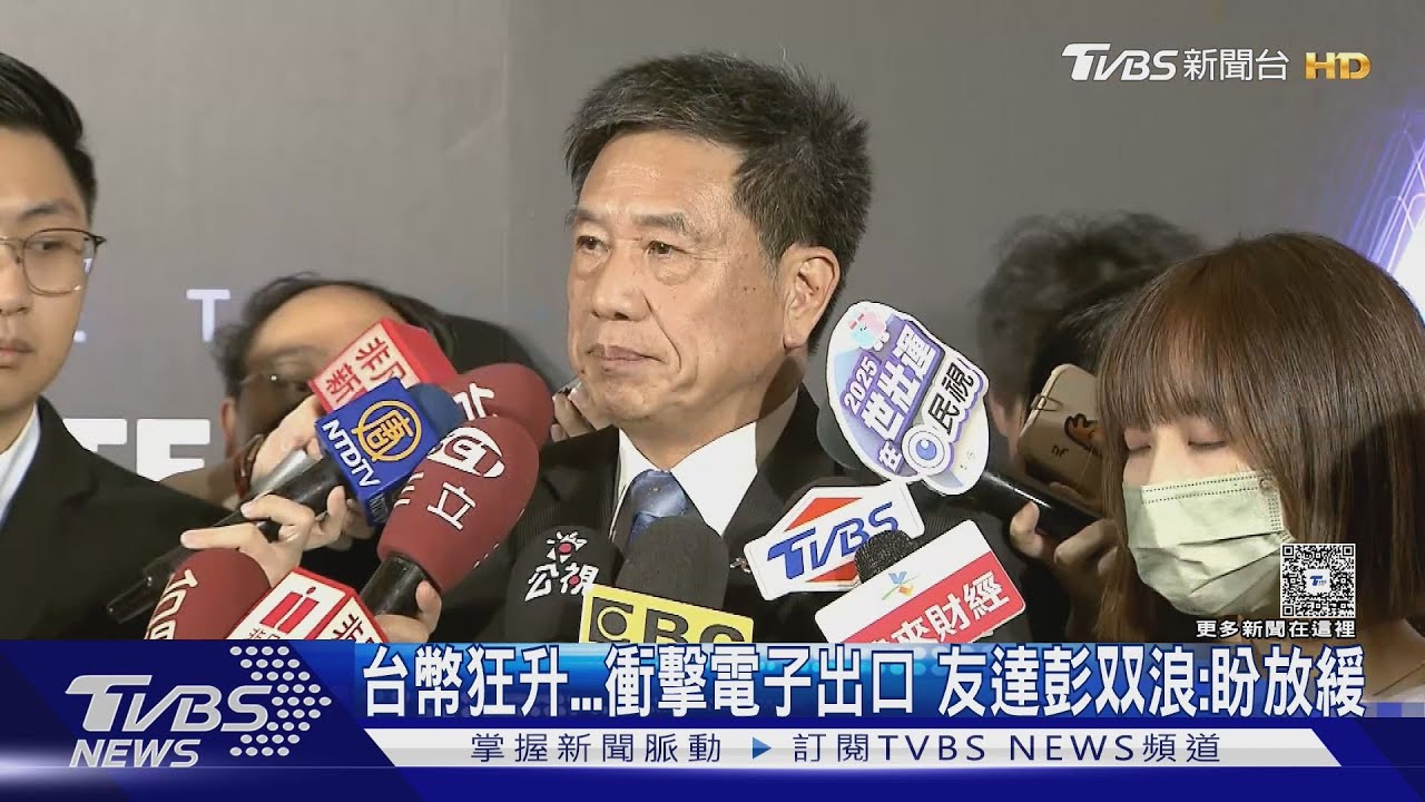 台幣狂升衝擊電子出口友達 彭双浪:盼放緩