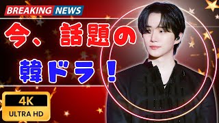 「韓国ドラマ」涙あり笑いあり！心を動かす最高の話題作【Tokyo Trendline】#韓国ドラマ #TokyoTrendline #話題のドラマ