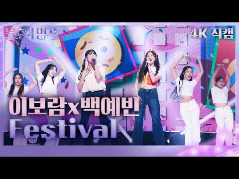 [세로직캠] 이보람x백예빈 - Festival [불후의 명곡2 전설을 노래하다/Immortal Songs 2] | KBS 230916 방송