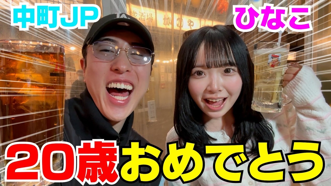 一生友子ひなこが20歳になったから飲み歩きしたら笑い過ぎwwwww