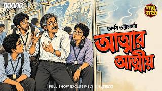 Golpo Mancho | গল্পমঞ্চ | Atmar Atmiyo | Arnab Bhattacharyya | Mirchi Bangla