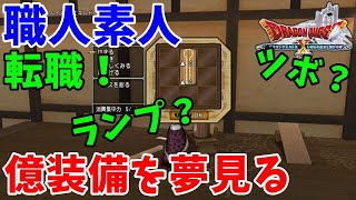 [ドラクエ10実況]職人金策を夢見て転職！？ツボとランプって儲かるのだろうか・・・[DQX]