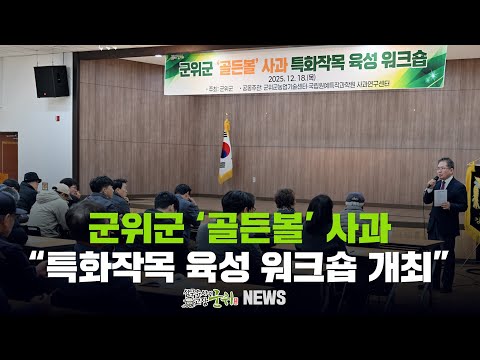 [군위뉴스] 군위군 ‘골든볼’ 사과 ... &quot;특화작목 육성 워크숍 개최&quot;