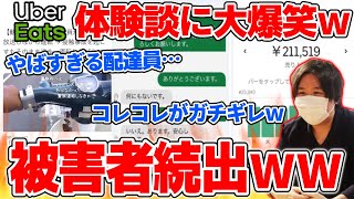 UberEats配達員がひき逃げ…Uber利用者のガチでやばい被害と体験談に大爆笑するコレコレ【2020/08/27】